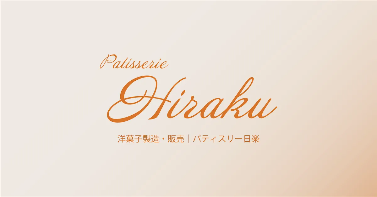Hiraku｜日楽 - 洋菓子製造・販売の外観
